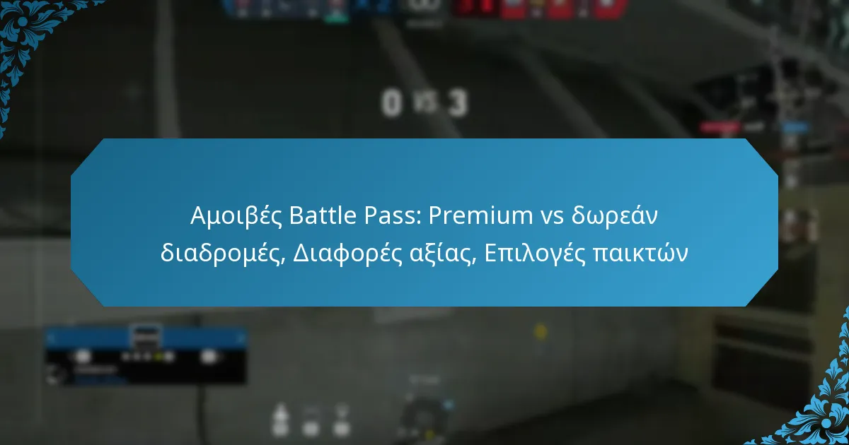 Αμοιβές Battle Pass: Premium vs δωρεάν διαδρομές, Διαφορές αξίας, Επιλογές παικτών