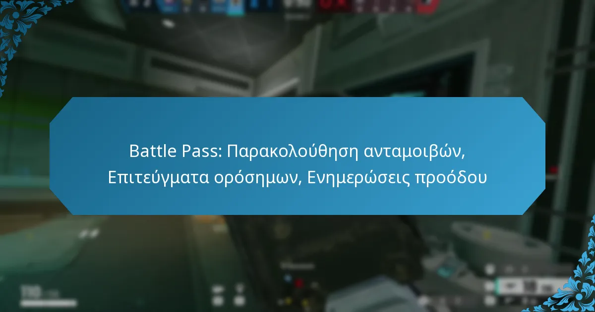Battle Pass: Παρακολούθηση ανταμοιβών, Επιτεύγματα ορόσημων, Ενημερώσεις προόδου