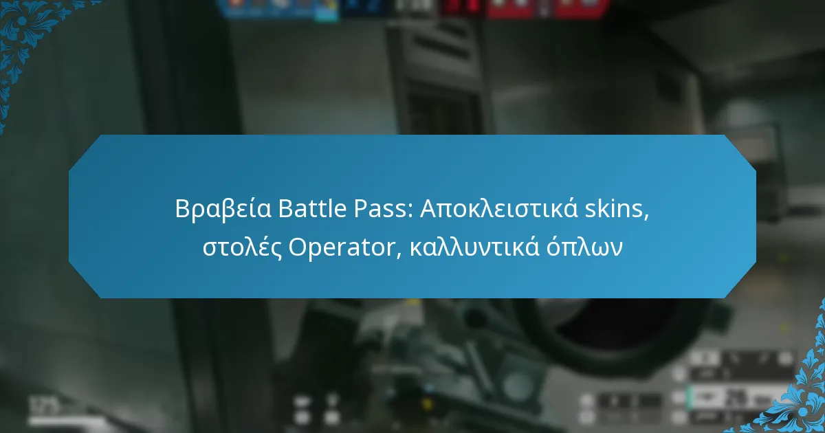 Βραβεία Battle Pass: Αποκλειστικά skins, στολές Operator, καλλυντικά όπλων