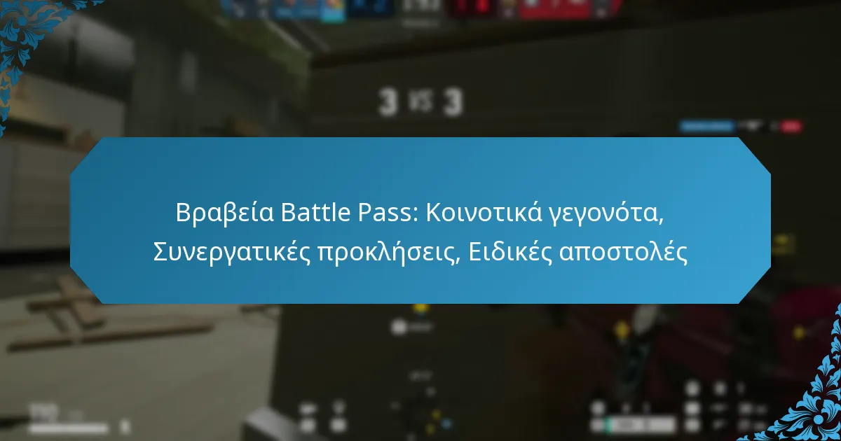 Βραβεία Battle Pass: Κοινοτικά γεγονότα, Συνεργατικές προκλήσεις, Ειδικές αποστολές