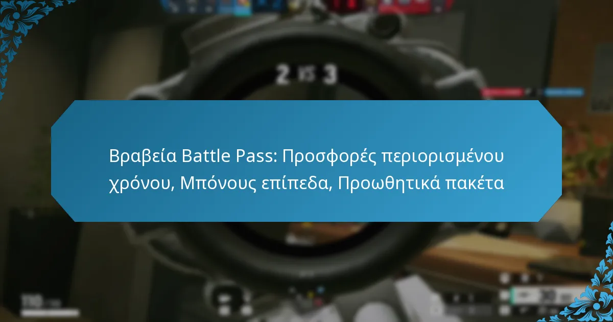 Βραβεία Battle Pass: Προσφορές περιορισμένου χρόνου, Μπόνους επίπεδα, Προωθητικά πακέτα