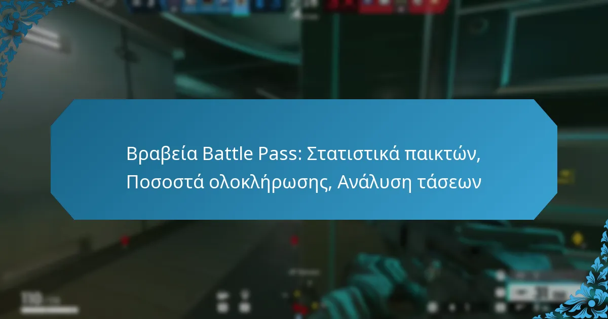 Βραβεία Battle Pass: Στατιστικά παικτών, Ποσοστά ολοκλήρωσης, Ανάλυση τάσεων
