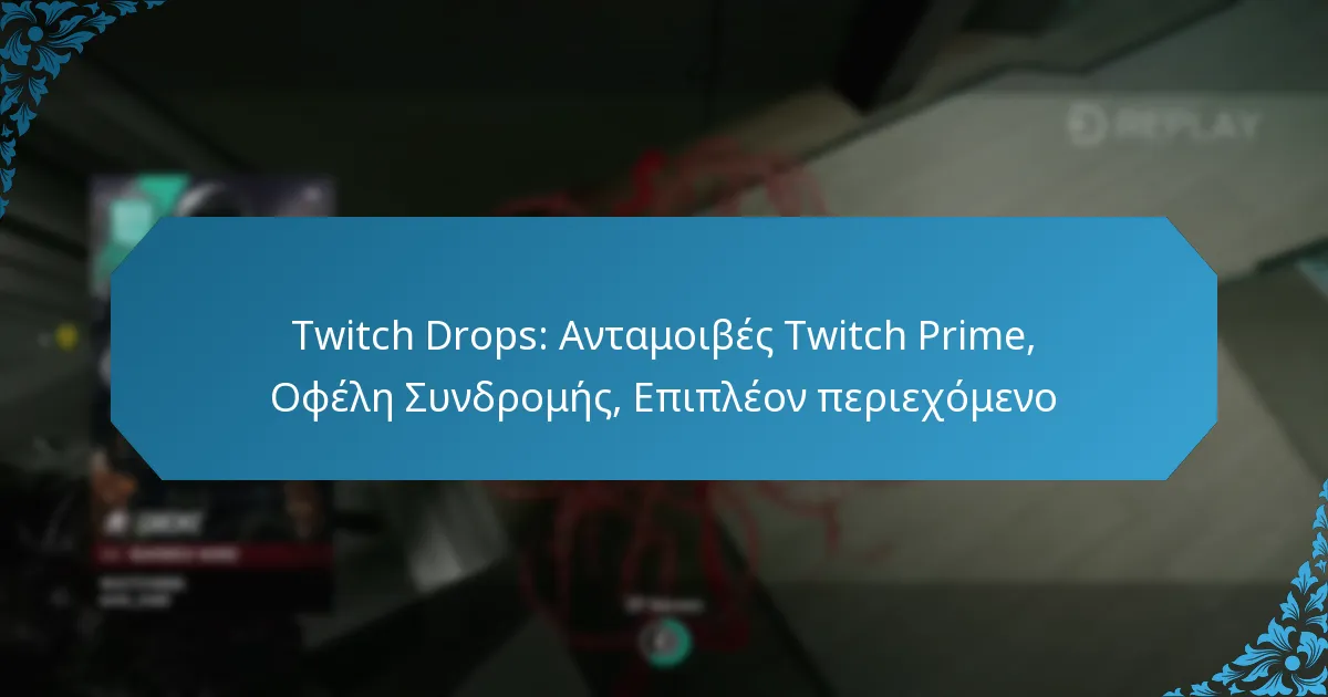 Twitch Drops: Ανταμοιβές Twitch Prime, Οφέλη Συνδρομής, Επιπλέον περιεχόμενο
