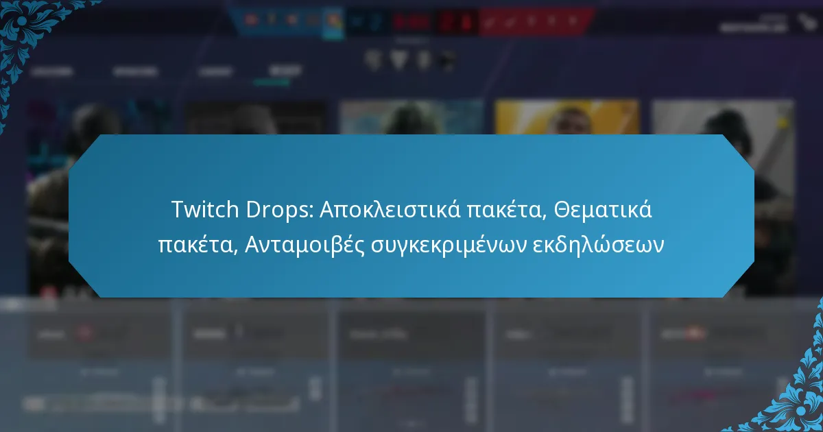 Twitch Drops: Αποκλειστικά πακέτα, Θεματικά πακέτα, Ανταμοιβές συγκεκριμένων εκδηλώσεων