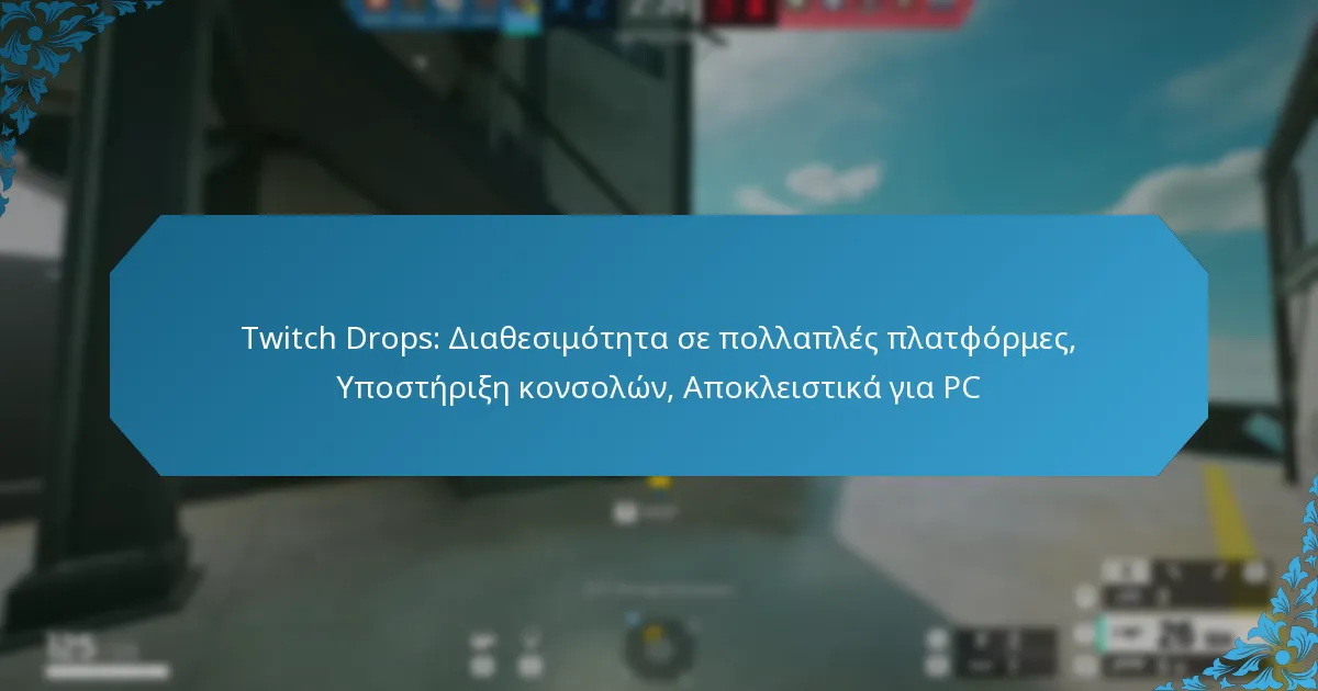 Twitch Drops: Διαθεσιμότητα σε πολλαπλές πλατφόρμες, Υποστήριξη κονσολών, Αποκλειστικά για PC