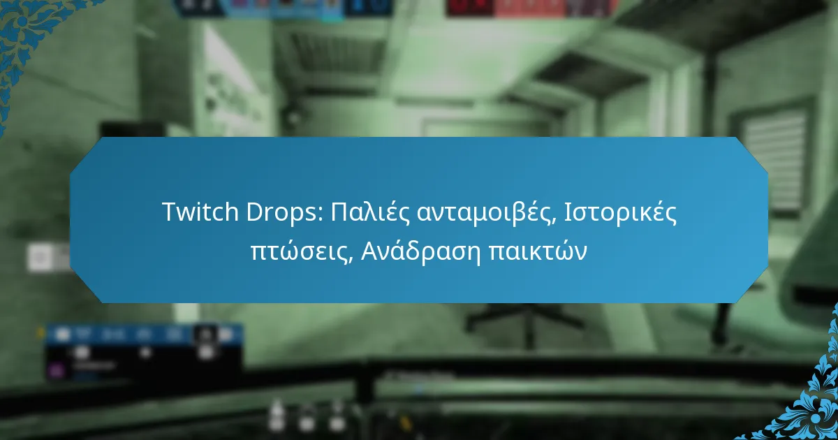 Twitch Drops: Παλιές ανταμοιβές, Ιστορικές πτώσεις, Ανάδραση παικτών
