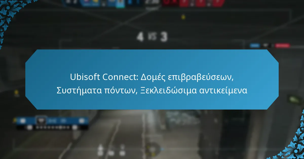 Ubisoft Connect: Δομές επιβραβεύσεων, Συστήματα πόντων, Ξεκλειδώσιμα αντικείμενα