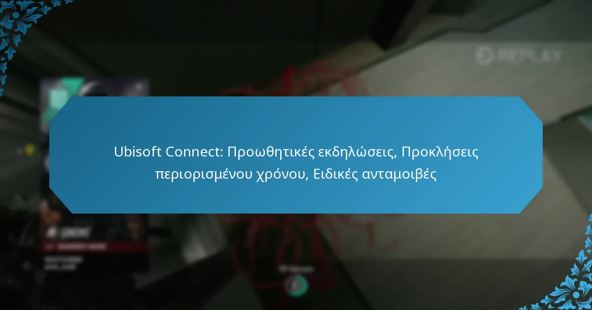 Ubisoft Connect: Προωθητικές εκδηλώσεις, Προκλήσεις περιορισμένου χρόνου, Ειδικές ανταμοιβές