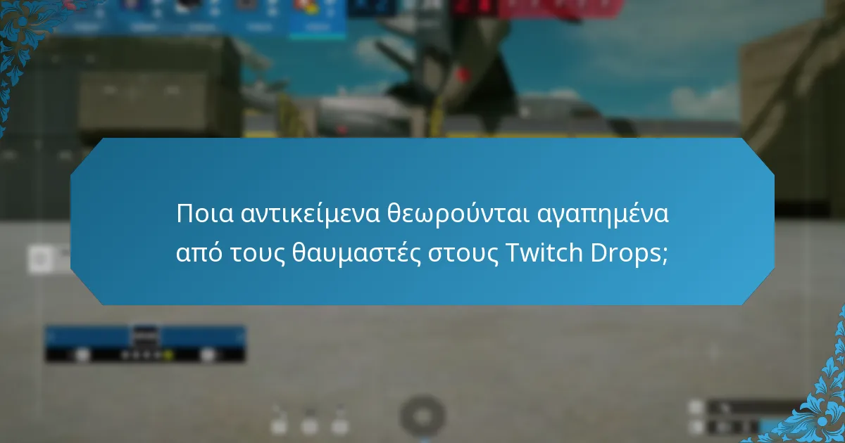 Τι είναι τα περιορισμένης έκδοσης αντικείμενα στους Twitch Drops;