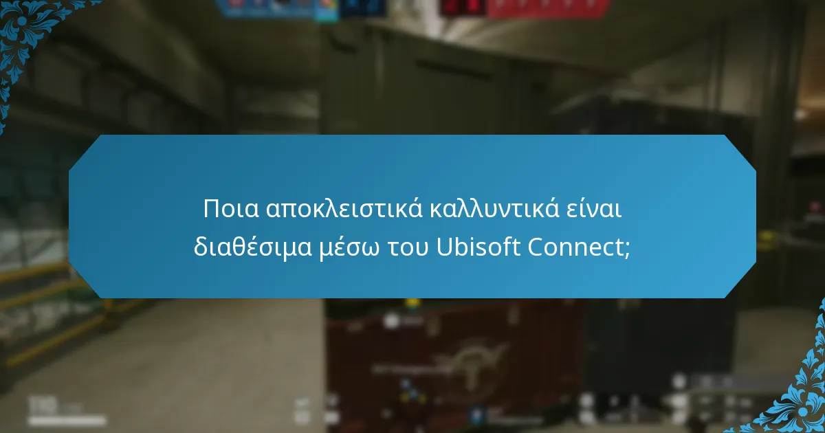 Ποια αποκλειστικά καλλυντικά είναι διαθέσιμα μέσω του Ubisoft Connect;