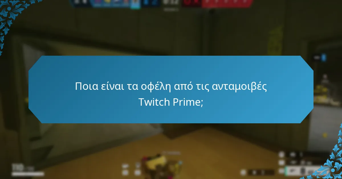 Ποια είναι τα οφέλη από τις ανταμοιβές Twitch Prime;