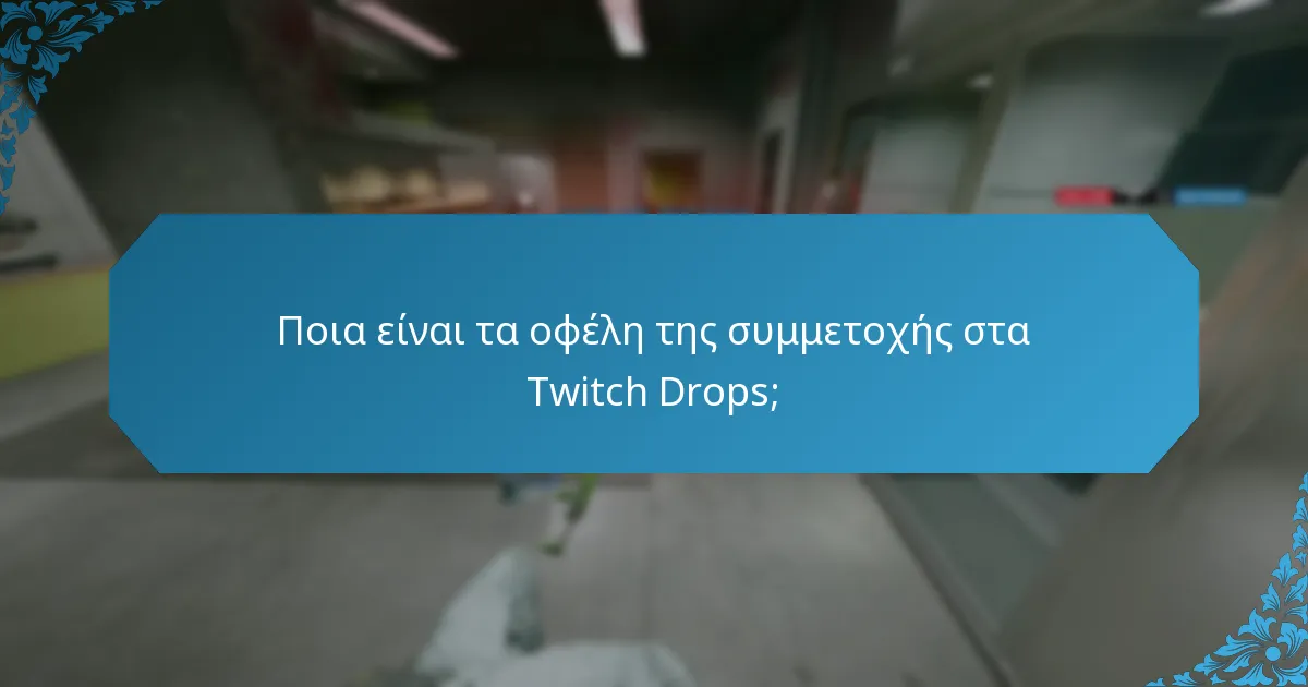 Ποια βήματα αντιμετώπισης προβλημάτων μπορώ να ακολουθήσω για ζητήματα με τα Twitch Drops;