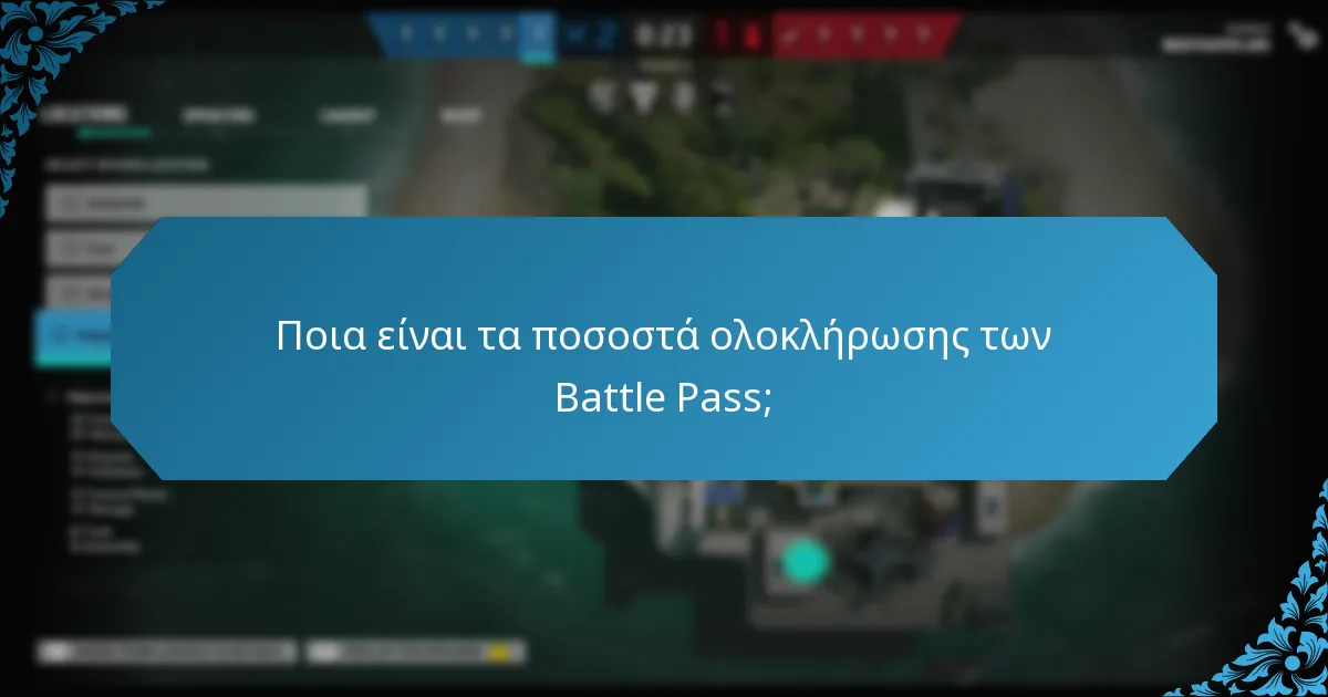 Ποιες είναι οι στατιστικές των παικτών για τη χρήση του Battle Pass;