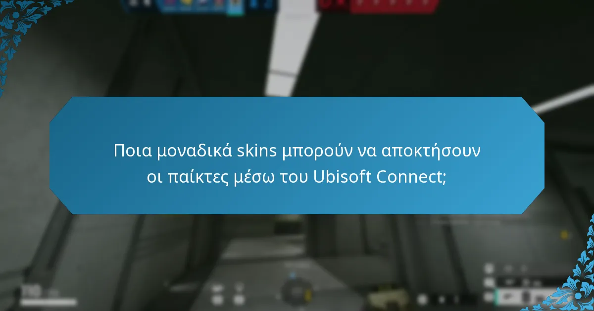 Ποια μοναδικά skins μπορούν να αποκτήσουν οι παίκτες μέσω του Ubisoft Connect;
