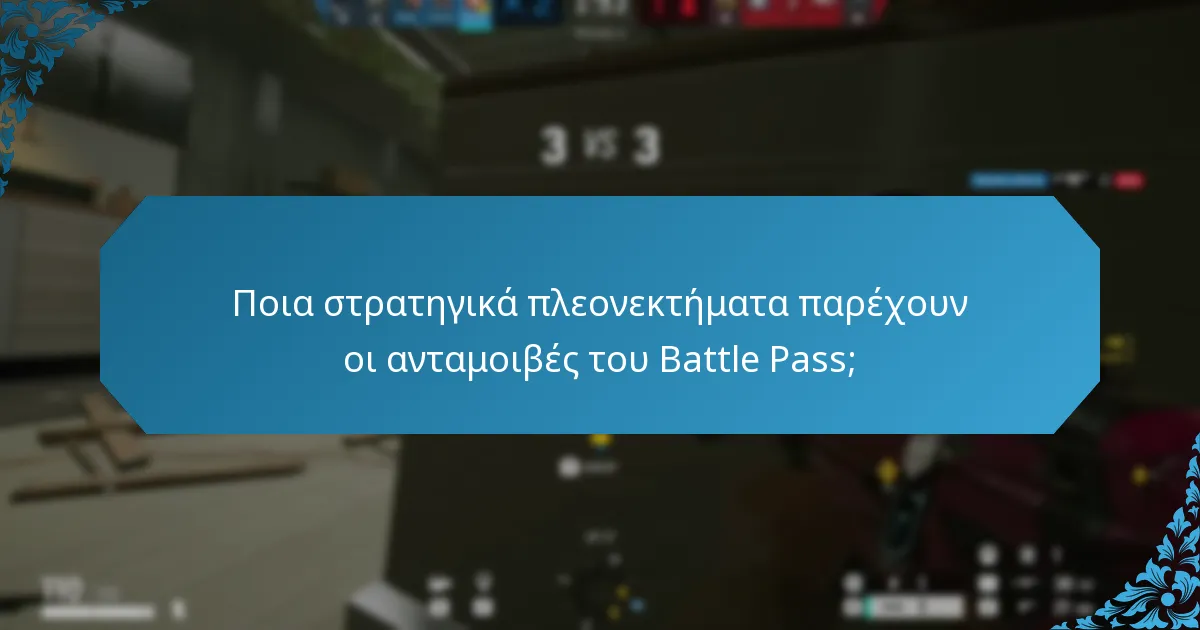 Πώς επηρεάζουν οι ανταμοιβές του Battle Pass το gameplay;