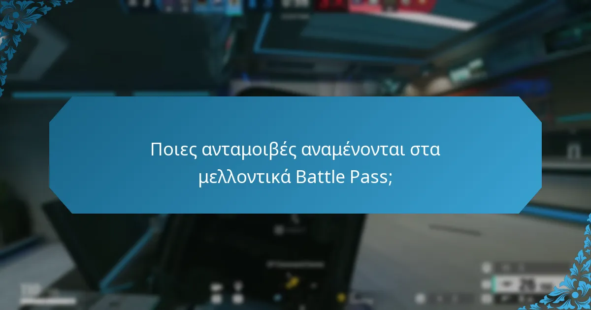 Ποιες εικασίες υπάρχουν για το επόμενο Battle Pass;