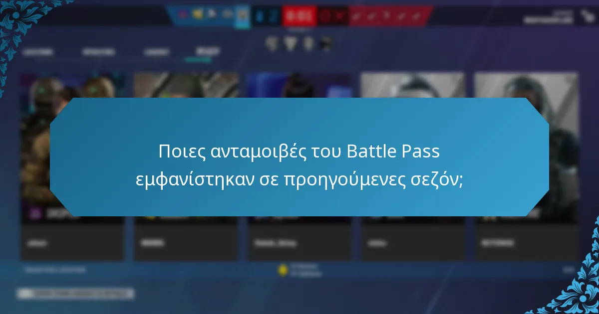 Ποιες ανταμοιβές του Battle Pass εμφανίστηκαν σε προηγούμενες σεζόν;