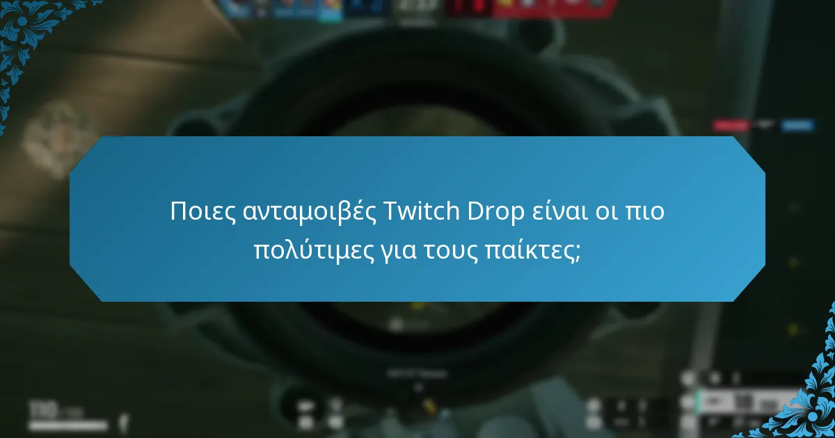 Ποιες ανταμοιβές Twitch Drop είναι οι πιο πολύτιμες για τους παίκτες;
