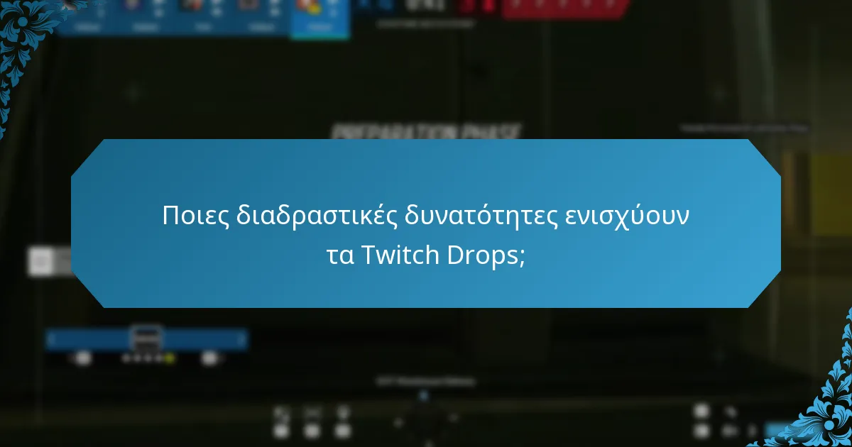 Πώς ενσωματώνονται τα Twitch Drops στο gameplay;