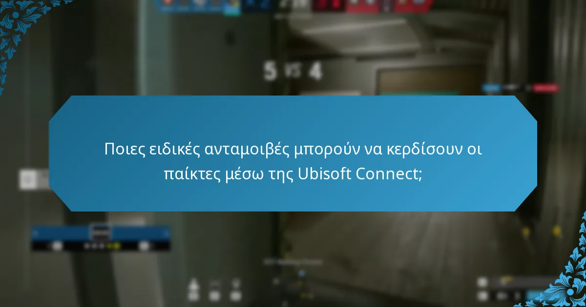 Ποιες είναι οι προκλήσεις περιορισμένου χρόνου στην Ubisoft Connect;