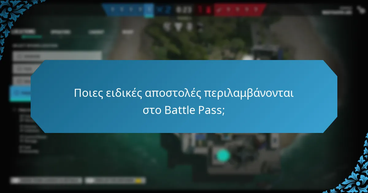 Ποιες κοινοτικές εκδηλώσεις σχετίζονται με το Battle Pass;