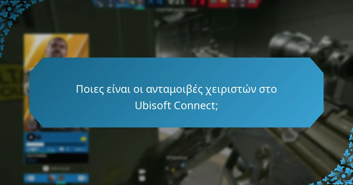 Ποιες είναι οι ανταμοιβές χειριστών στο Ubisoft Connect;