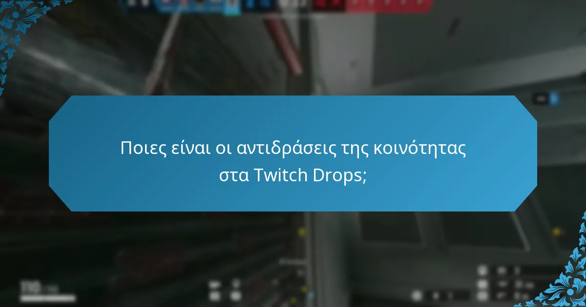 Ποιες είναι οι αντιδράσεις της κοινότητας στα Twitch Drops;