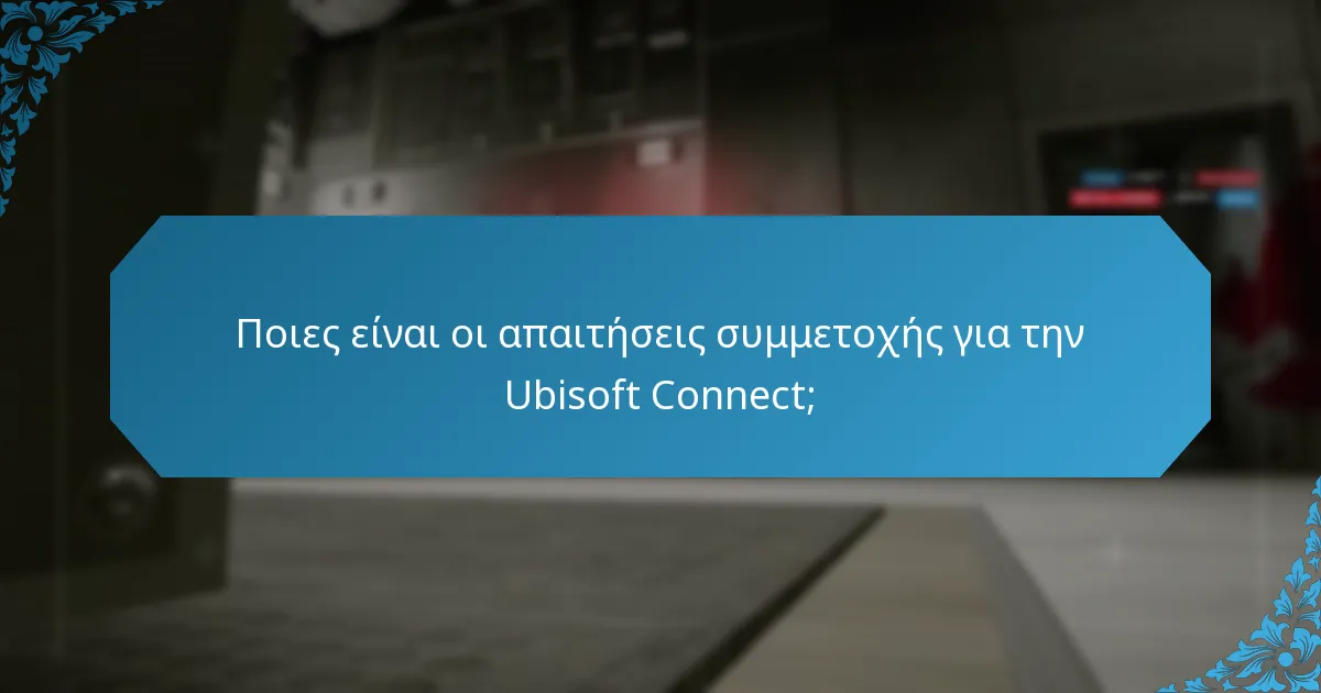 Ποιες είναι οι προϋποθέσεις επιλεξιμότητας για τις ανταμοιβές της Ubisoft Connect;