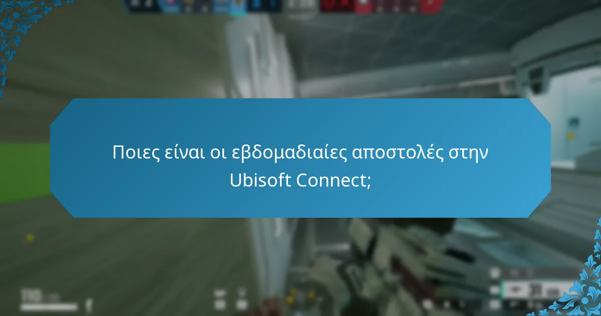 Ποιες είναι οι εβδομαδιαίες αποστολές στην Ubisoft Connect;