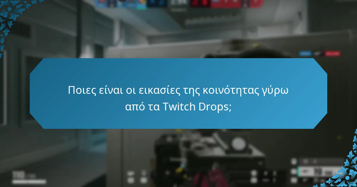 Ποιες είναι οι επερχόμενες εκδηλώσεις Twitch Drops;