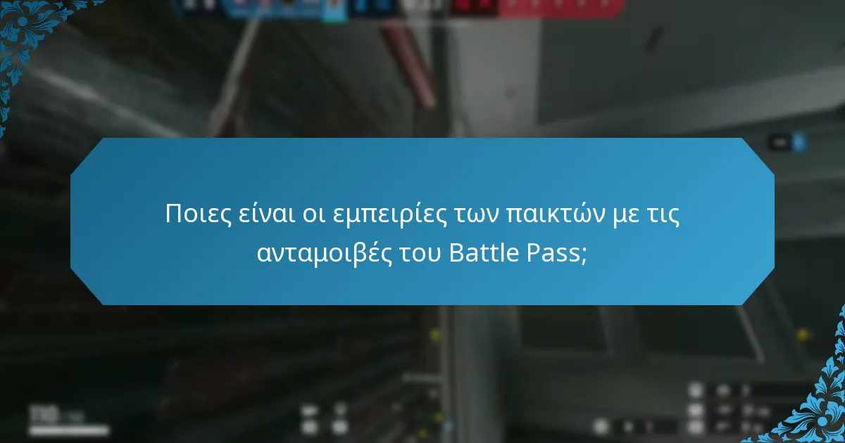 Ποια στρατηγικά πλεονεκτήματα παρέχουν οι ανταμοιβές του Battle Pass;