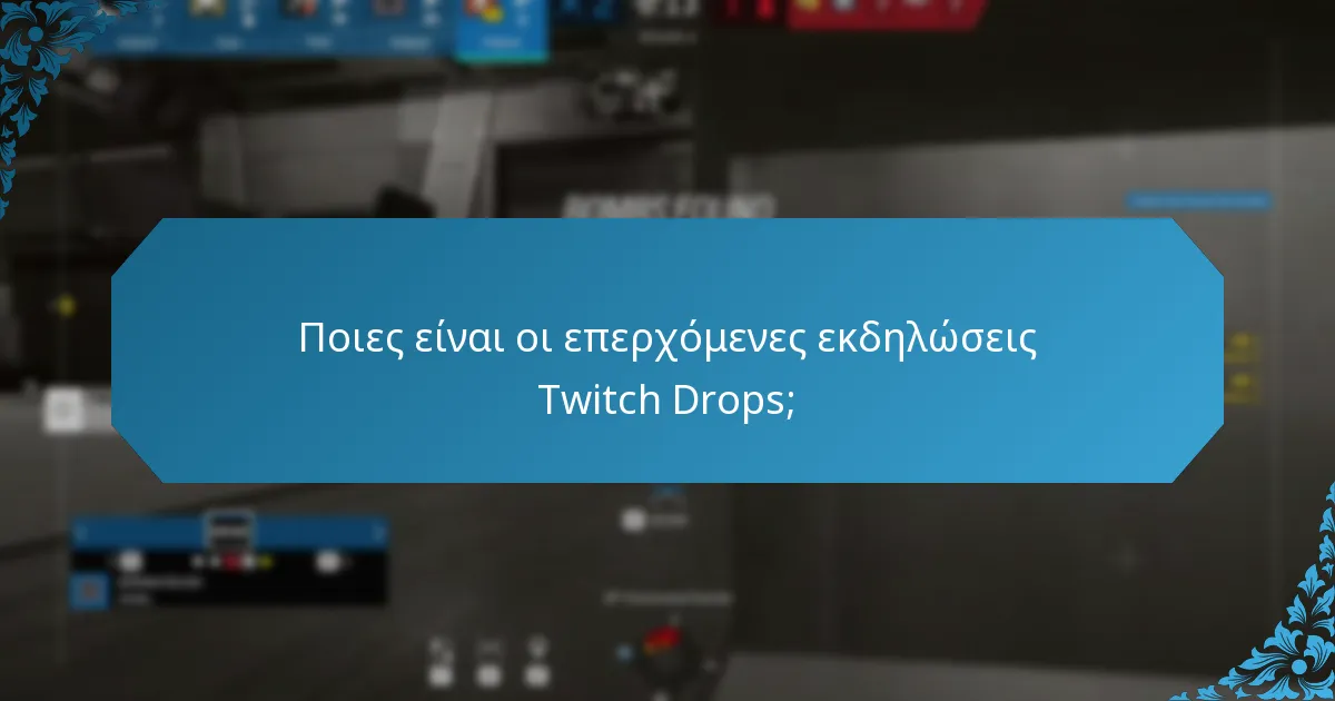 Ποιες είναι οι μελλοντικές προβλέψεις για τα Twitch Drops;