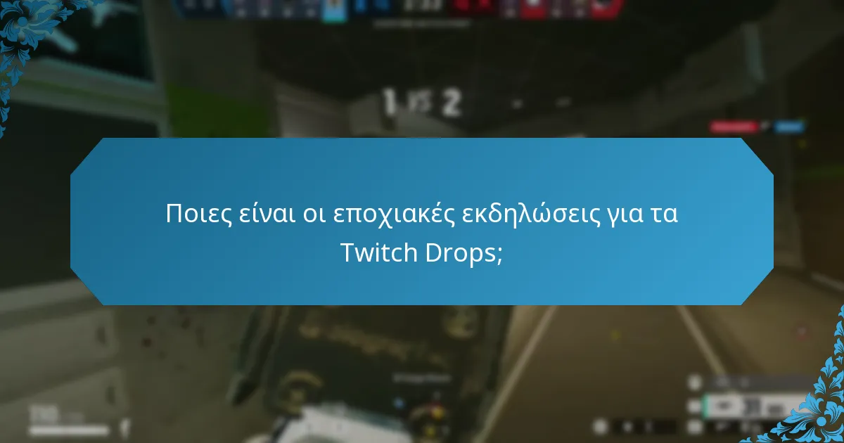 Ποιες είναι οι εποχιακές εκδηλώσεις για τα Twitch Drops;