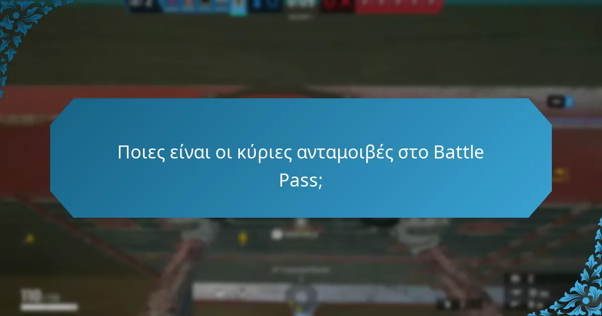 Ποιες είναι οι συνεργατικές προκλήσεις στο Battle Pass;