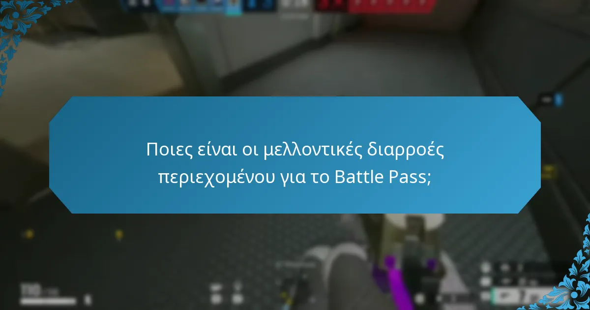 Ποιες ανταμοιβές αναμένονται στα μελλοντικά Battle Pass;