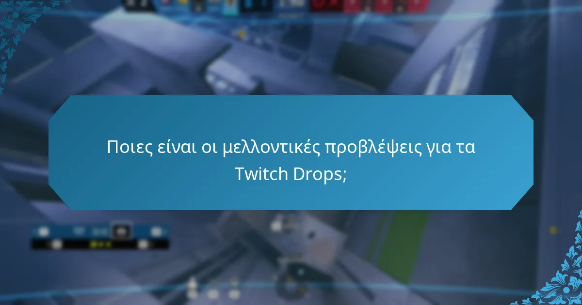 Ποιες είναι οι εικασίες της κοινότητας γύρω από τα Twitch Drops;