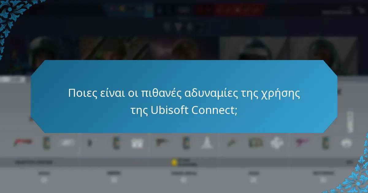 Ποιες είναι οι εμπειρίες των παικτών με την Ubisoft Connect;