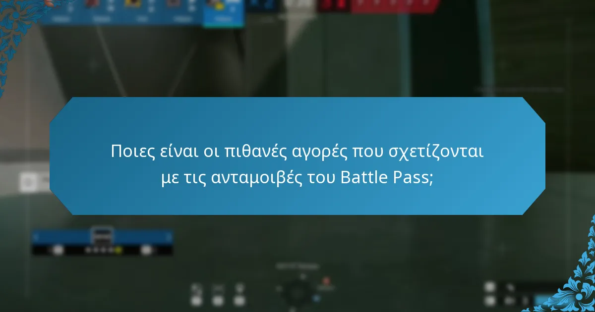 Πώς να εξαργυρώσετε τις ανταμοιβές του Battle Pass;