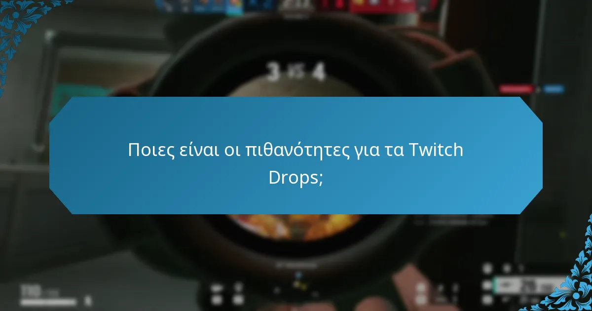 Πώς ενισχύουν οι προκλήσεις της κοινότητας τα Twitch Drops;