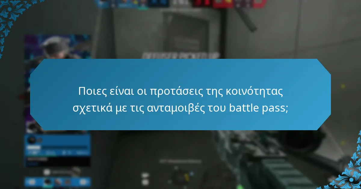 Πώς επηρεάζει η ανατροφοδότηση των παικτών τις ανταμοιβές του battle pass;