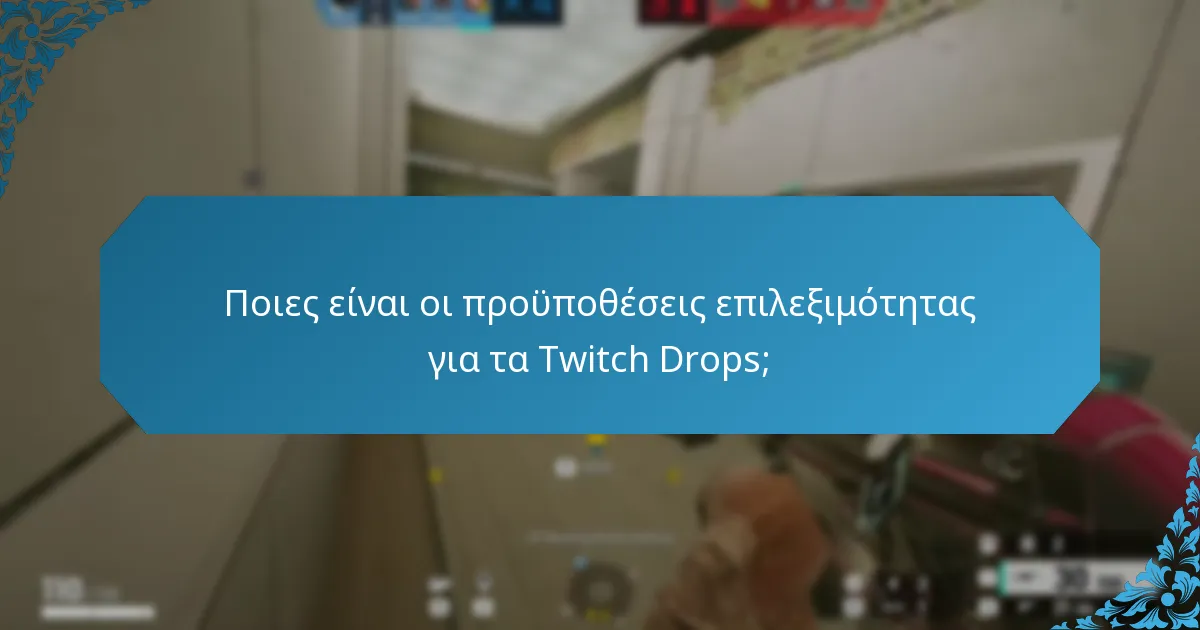 Ποιοι streamers συμμετέχουν στα Twitch Drops;