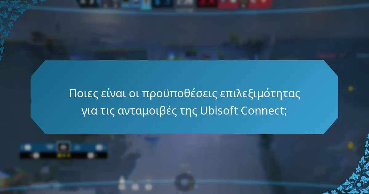 Ποια είναι τα κοινά προβλήματα με τη συμμετοχή στην Ubisoft Connect;