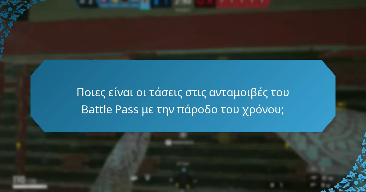 Πώς συγκρίνονται οι ανταμοιβές του Battle Pass με άλλες in-game ανταμοιβές;