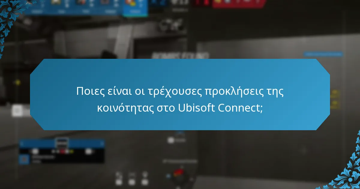 Ποιες είναι οι τρέχουσες προκλήσεις της κοινότητας στο Ubisoft Connect;