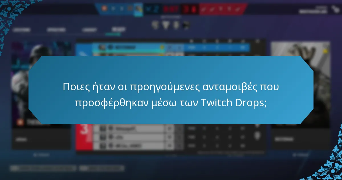 Ποιες ήταν οι προηγούμενες ανταμοιβές που προσφέρθηκαν μέσω των Twitch Drops;