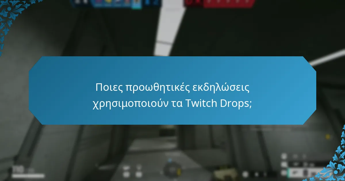 Ποιες προωθητικές εκδηλώσεις χρησιμοποιούν τα Twitch Drops;