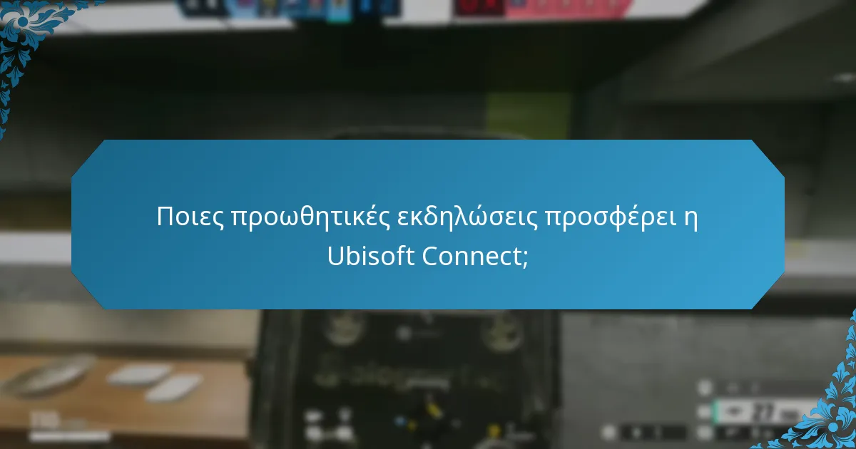 Πώς λειτουργούν οι Twitch Drops με την Ubisoft Connect;