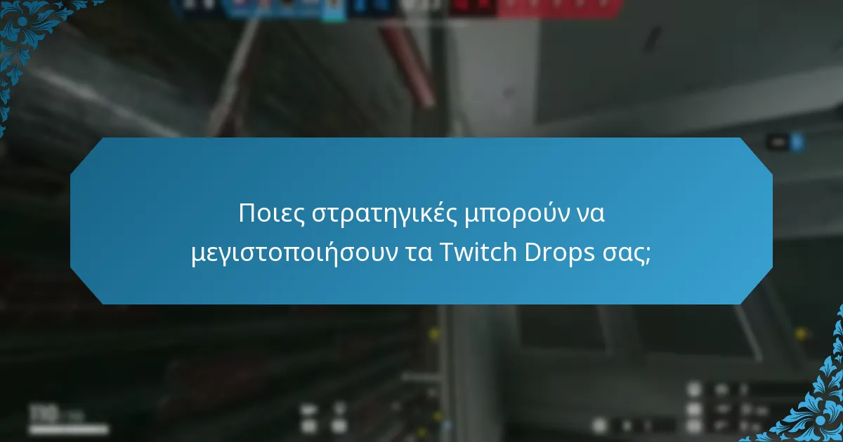 Πώς να συμμετάσχετε σε γεγονότα Twitch Drops;