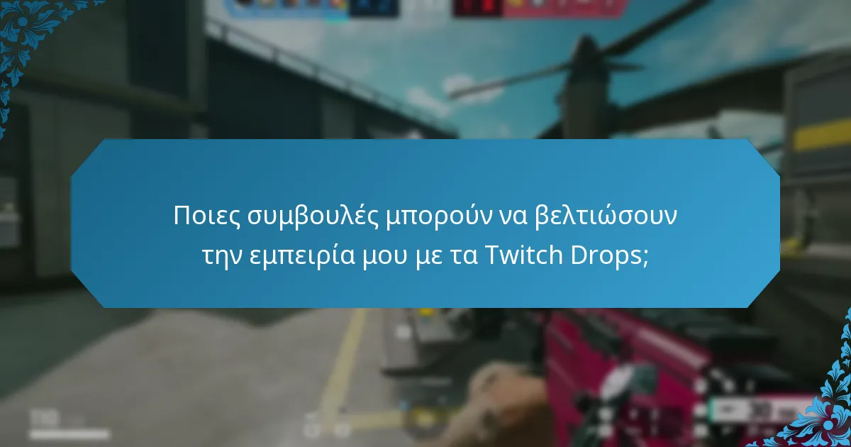 Ποιες συμβουλές μπορούν να βελτιώσουν την εμπειρία μου με τα Twitch Drops;