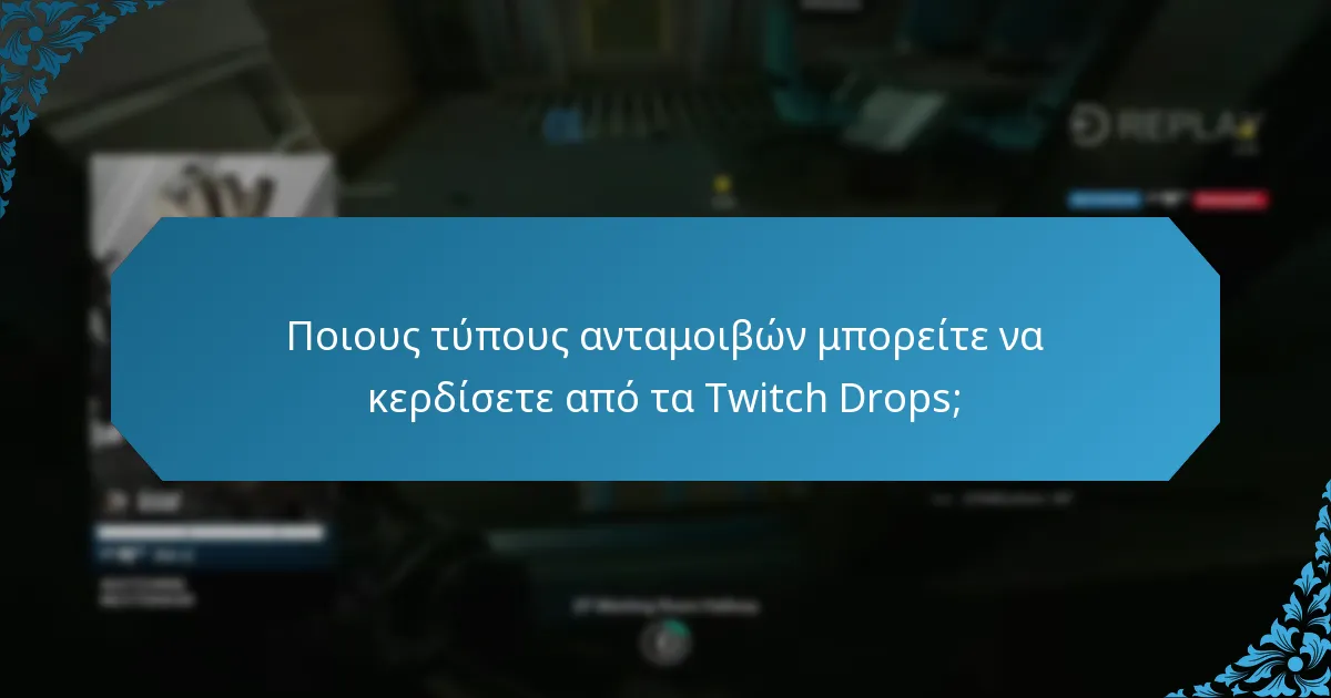 Ποιες στρατηγικές μπορούν να μεγιστοποιήσουν τα Twitch Drops σας;